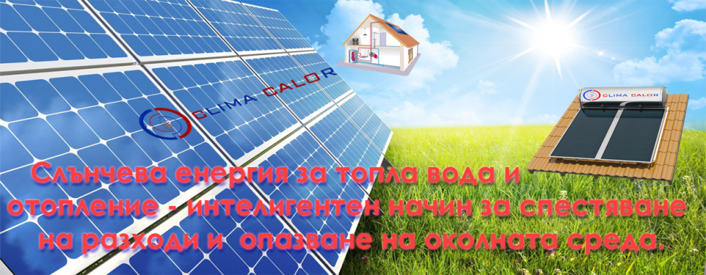 Отопление за къща с инфрачервени панели Соларни системи