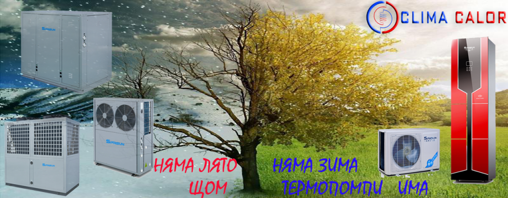 Отопление за къща с термопомпена система Термопомпи Пловдив